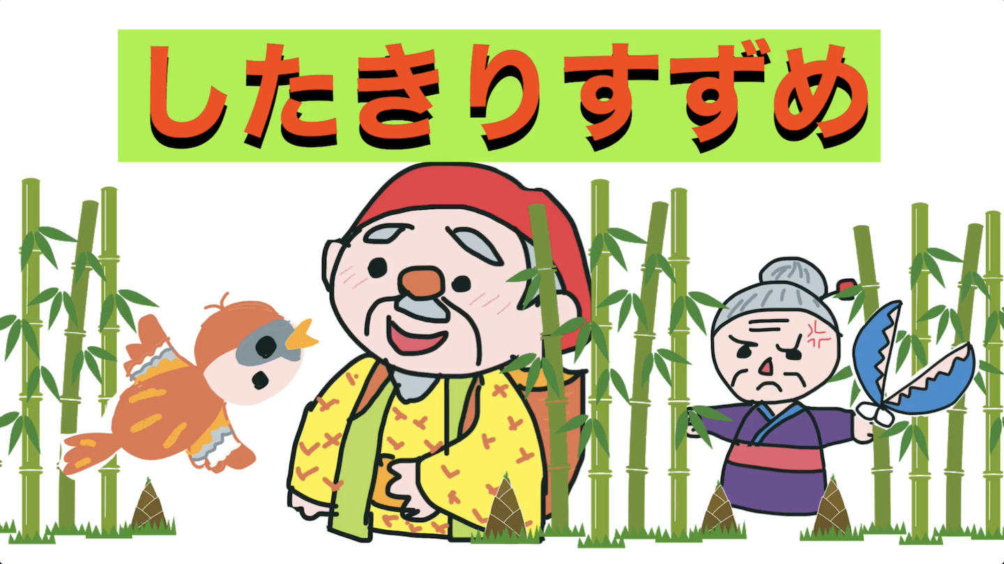 したきりすずめ 日本語 Kotonoha English Japanese Immersion