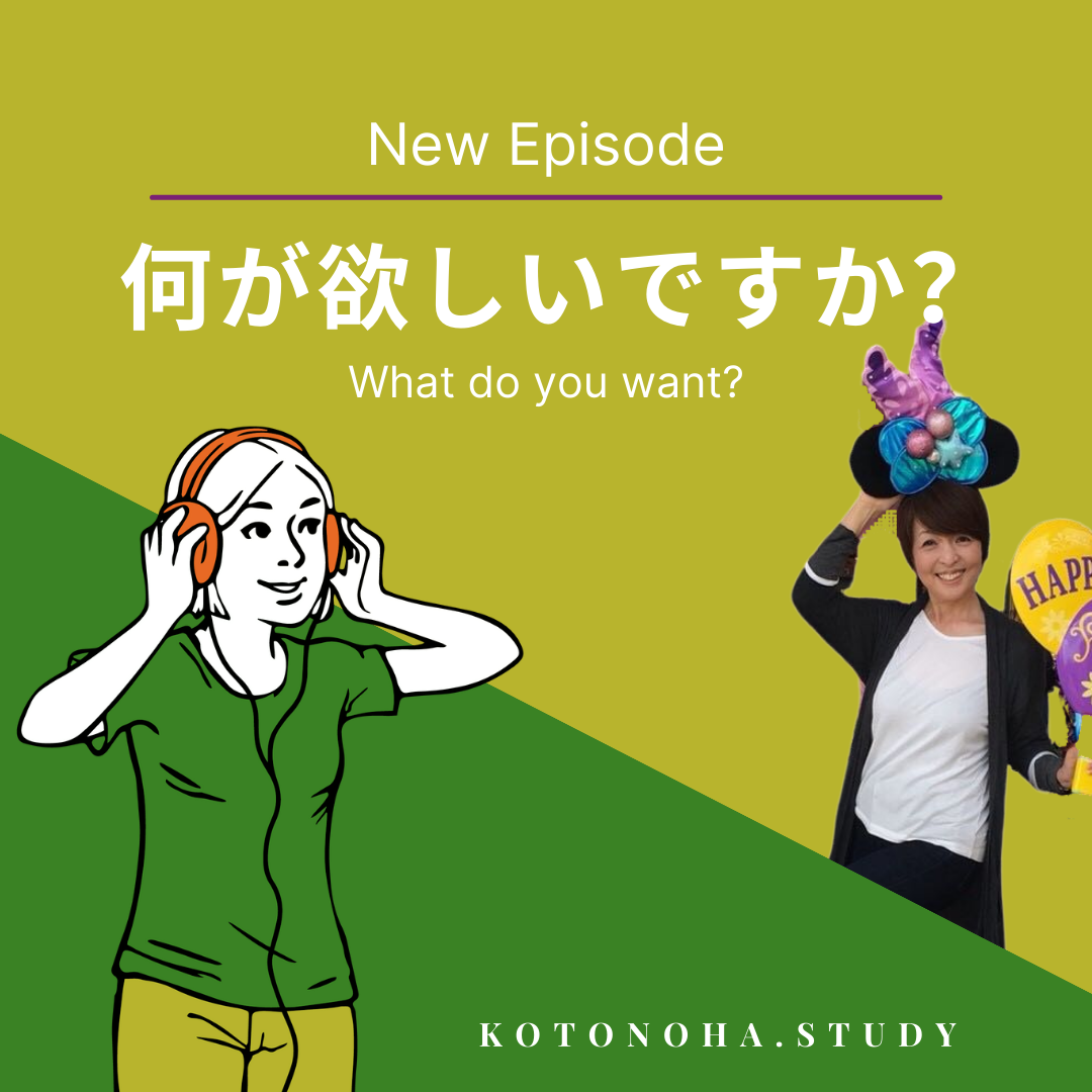 今日のお話は「何が欲しいですか？」 日本語 kotonoha English & Japanese Immersion